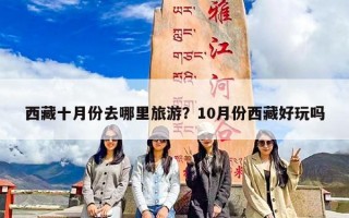 西藏十月份去哪里旅游？10月份西藏好玩吗