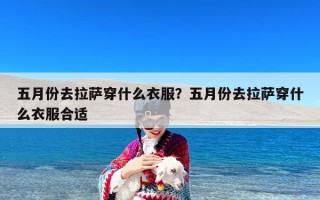 五月份去拉萨穿什么衣服？五月份去拉萨穿什么衣服合适