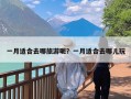 一月适合去哪旅游呢？一月适合去哪儿玩