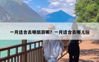 一月适合去哪旅游呢？一月适合去哪儿玩