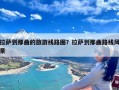 拉萨到那曲的旅游线路图？拉萨到那曲路线风景