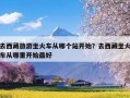 去西藏旅游坐火车从哪个站开始？去西藏坐火车从哪里开始最好