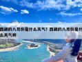 西藏的八月份是什么天气？西藏的八月份是什么天气啊