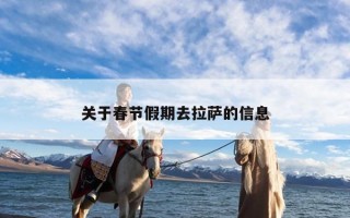 关于春节假期去拉萨的信息