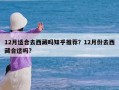 12月适合去西藏吗知乎推荐？12月份去西藏合适吗?