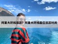 阿里大环线旅游？阿里大环线最佳旅游时间