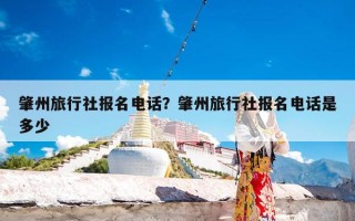 肇州旅行社报名电话？肇州旅行社报名电话是多少