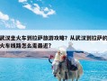 武汉坐火车到拉萨旅游攻略？从武汉到拉萨的火车线路怎么走最近?