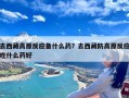 去西藏高原反应备什么药？去西藏防高原反应吃什么药好