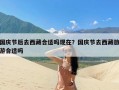 国庆节后去西藏合适吗现在？国庆节去西藏旅游合适吗