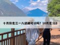 十月份走三一八进藏可以吗？10月走318