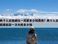 两个人去西藏玩一周要多少钱费用？两个人去西藏旅游一次大概多少钱