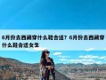 6月份去西藏穿什么鞋合适？6月份去西藏穿什么鞋合适女生