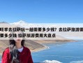 旺季去拉萨玩一趟需要多少钱？去拉萨旅游需要多少钱 拉萨旅游费用大盘点