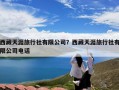 西藏天涯旅行社有限公司？西藏天涯旅行社有限公司电话