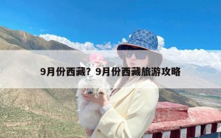 9月份西藏？9月份西藏旅游攻略