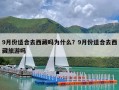 9月份适合去西藏吗为什么？9月份适合去西藏旅游吗