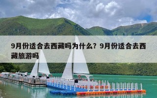 9月份适合去西藏吗为什么？9月份适合去西藏旅游吗