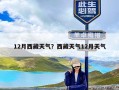 12月西藏天气？西藏天气12月天气