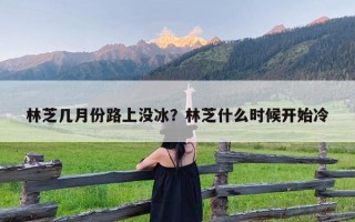 林芝几月份路上没冰？林芝什么时候开始冷