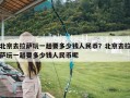 北京去拉萨玩一趟要多少钱人民币？北京去拉萨玩一趟要多少钱人民币呢