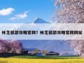 林芝旅游攻略官网？林芝旅游攻略官网网址