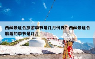 西藏最适合旅游季节是几月份去？西藏最适合旅游的季节是几月