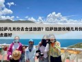 拉萨几月份去合适旅游？拉萨旅游攻略几月份去最好