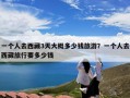 一个人去西藏3天大概多少钱旅游？一个人去西藏旅行要多少钱