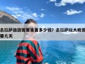 去拉萨旅游需要准备多少钱？去拉萨玩大概需要几天