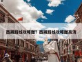 西藏路线攻略图？西藏路线攻略图高清