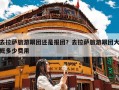 去拉萨旅游跟团还是报团？去拉萨旅游跟团大概多少费用