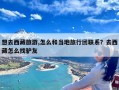 想去西藏旅游,怎么和当地旅行团联系？去西藏怎么找驴友