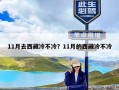 11月去西藏冷不冷？11月的西藏冷不冷