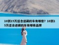 10到15万适合进藏的车有哪些？10到15万适合进藏的车有哪些品牌