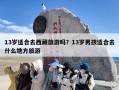 13岁适合去西藏旅游吗？13岁男孩适合去什么地方旅游