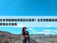 北京到西藏旅游报团价格表？北京到西藏旅游团报名价格表