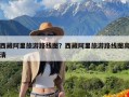 西藏阿里旅游路线图？西藏阿里旅游路线图高清