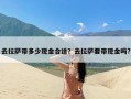 去拉萨带多少现金合适？去拉萨要带现金吗?