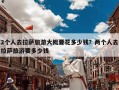 2个人去拉萨旅游大概要花多少钱？两个人去拉萨旅游要多少钱