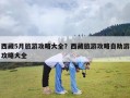 西藏5月旅游攻略大全？西藏旅游攻略自助游攻略大全