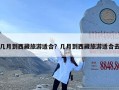 几月到西藏旅游适合？几月到西藏旅游适合去