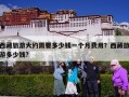 西藏旅游大约需要多少钱一个月费用？西藏旅游多少钱?