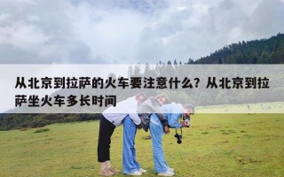 从北京到拉萨的火车要注意什么？从北京到拉萨坐火车多长时间