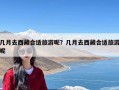 几月去西藏合适旅游呢？几月去西藏合适旅游呢