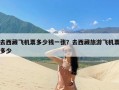 去西藏飞机票多少钱一张？去西藏旅游飞机票多少