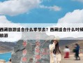 西藏旅游适合什么季节去？西藏适合什么时候旅游