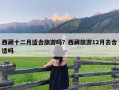 西藏十二月适合旅游吗？西藏旅游12月去合适吗