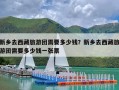 新乡去西藏旅游团需要多少钱？新乡去西藏旅游团需要多少钱一张票