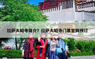 拉萨大昭寺简介？拉萨大昭寺门票官网预订